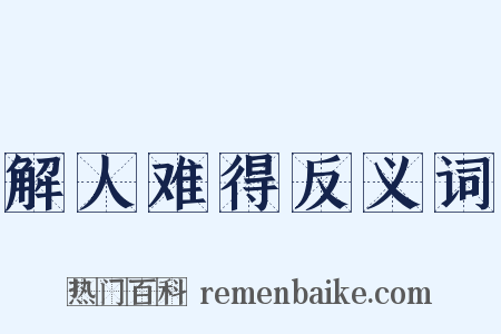 解人难得反义词是什么意思的图片